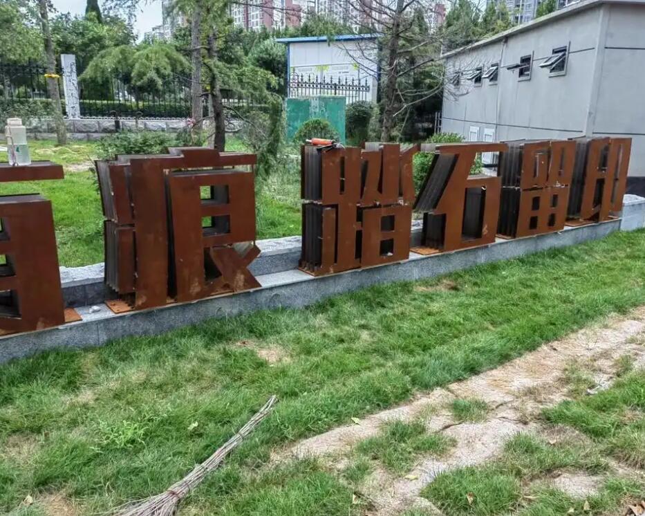 桑日耐候钢立体字